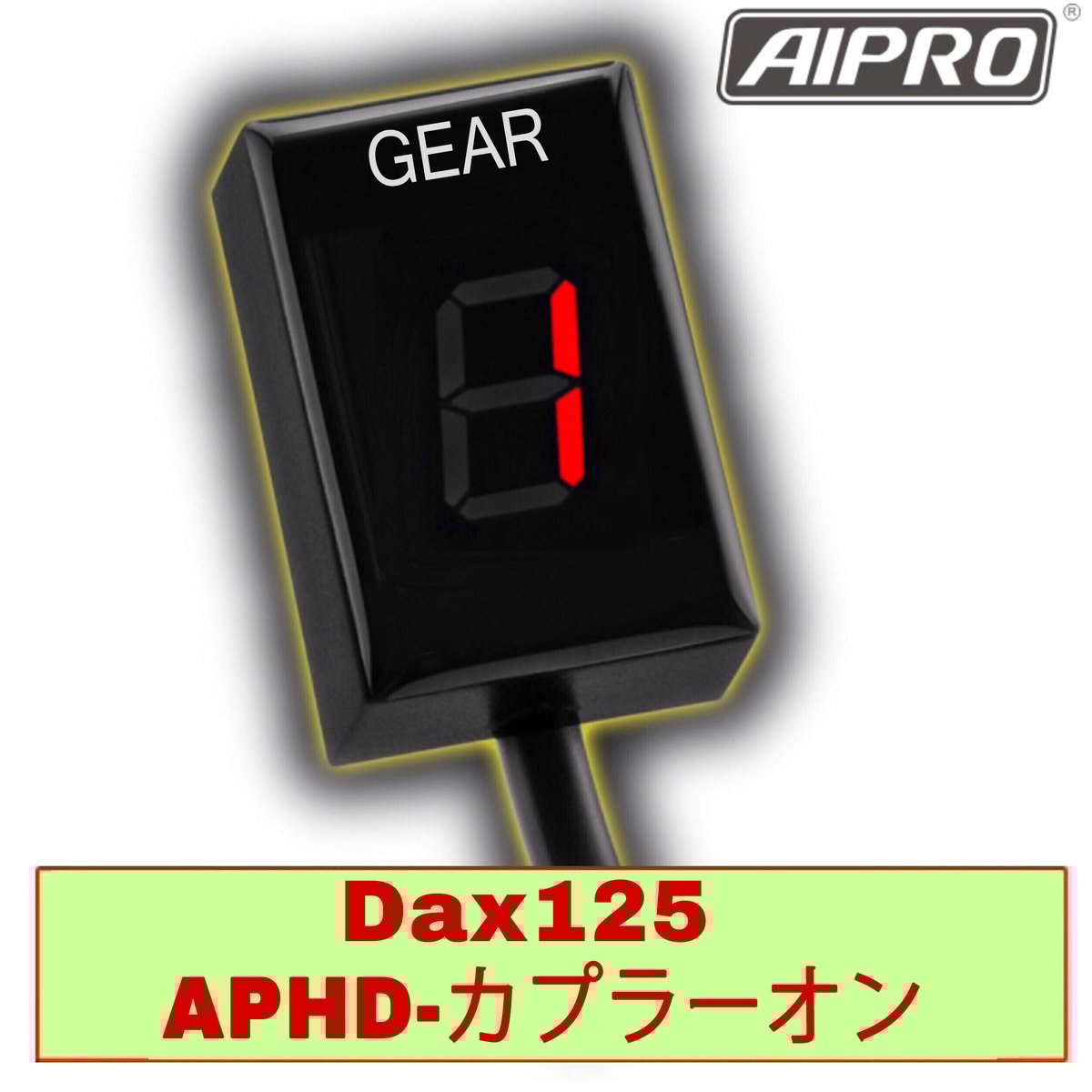 アイプロ製★シフトインジケーター 感応式 APHD 赤 DAX125 JB04 ダックス125 アイプロ製★シフトインジケーター APHD 赤 DAX125 JB04 ダックス