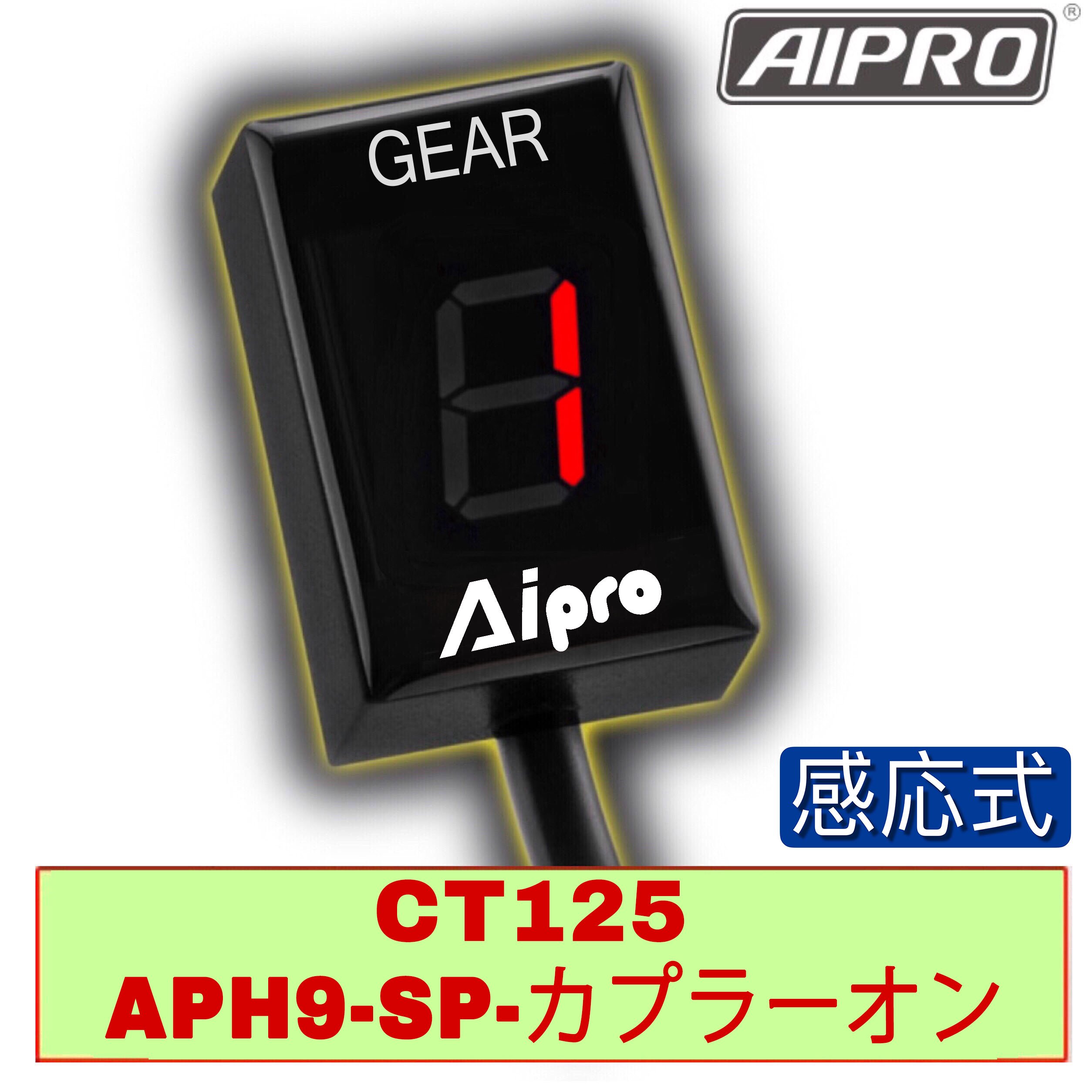即納】アイプロ製☆シフトインジケーター APH9-SP 赤 CT125 ハンター