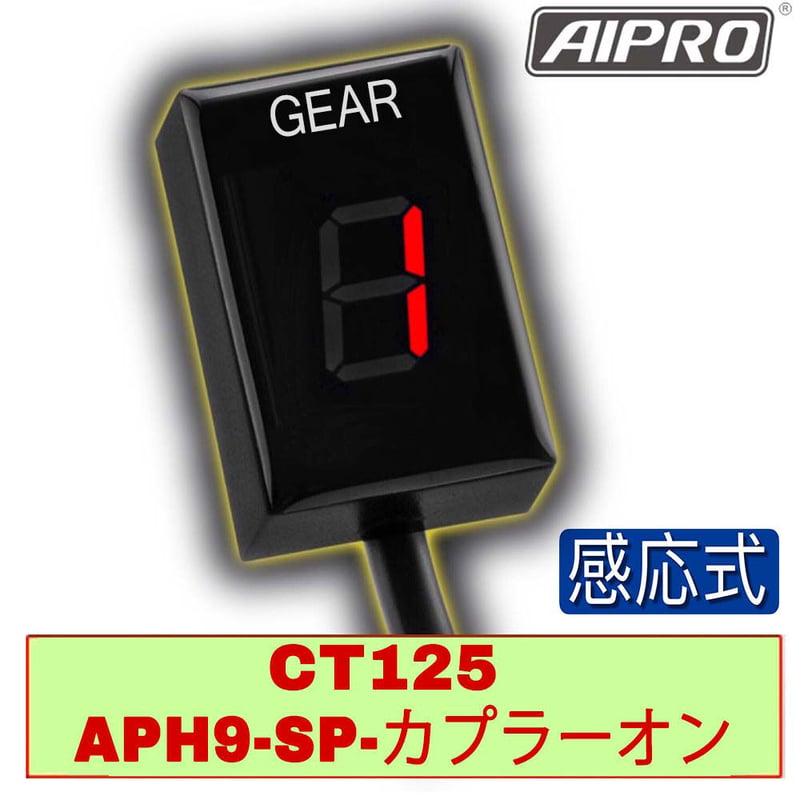 アイプロ製★シフトインジケーター APH9-SP 赤 CT125 ハンターカブ