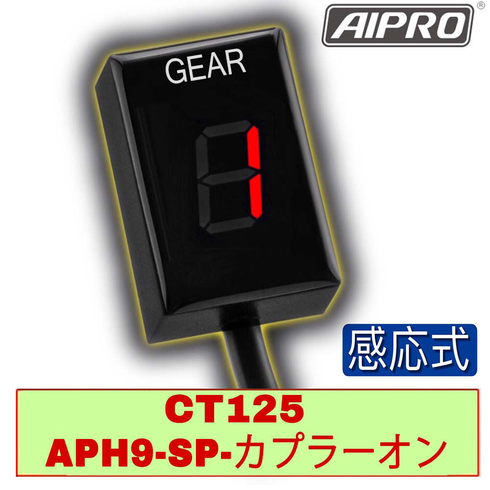 アイプロ製★シフトインジケーター APH9-SP 赤 CT125 ハンターカブ JA55