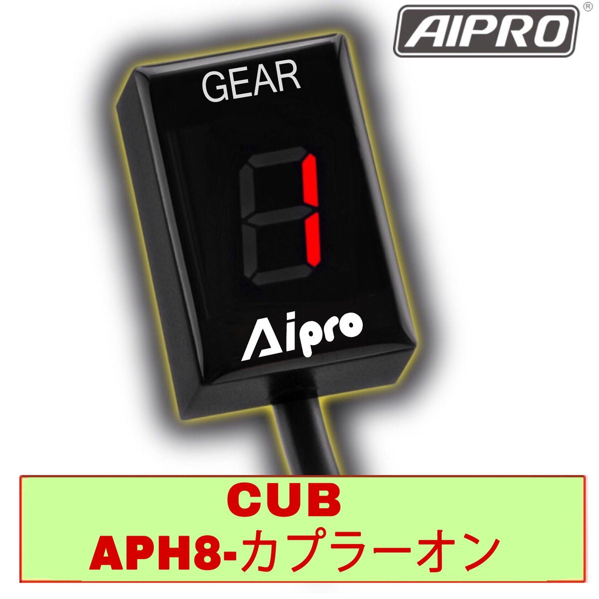 即納】アイプロ製☆シフトインジケーター APH8 赤 スーパーカブ