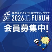 【個人】2026公式ファンクラブ「clubFUKUI」※備考欄に「生年月日」を必ず記載ください。
