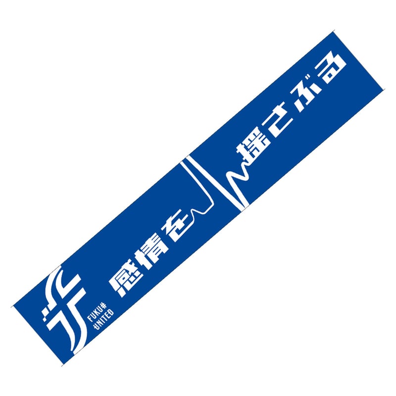 ピクシー　ストイコビッチ　Tシャツ＆タオルマフラー タオルマフラー【感情を揺さぶる】 | 福井ユナイテッド 公式オンライン
