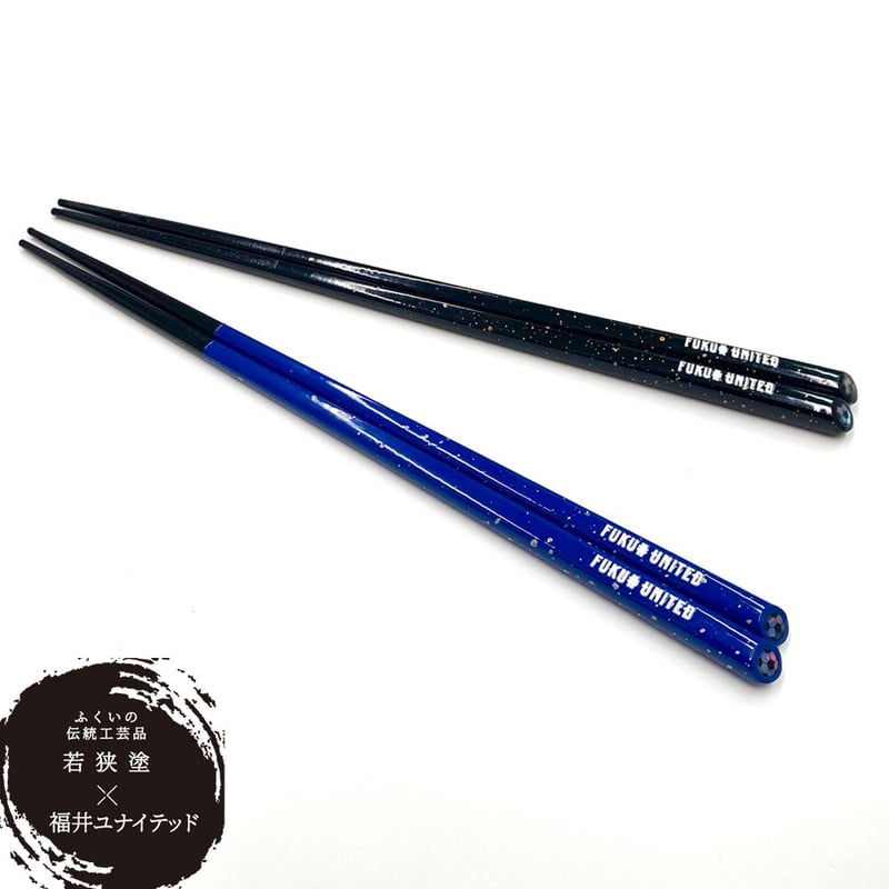 若狭塗【塗り箸】 | 福井ユナイテッド 公式オンラインストア