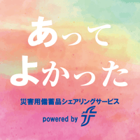 サブスク型災害用備蓄品シェアリングサービス「あってよかった」スターターパック