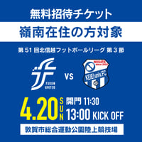 【嶺南在住の方無料観戦ご招待】4/20(日) HFL第3節 vs.経大FC