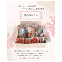 ～母の日特別セット～華咲くお茶時間とからだを慈しむ台湾茶菓子