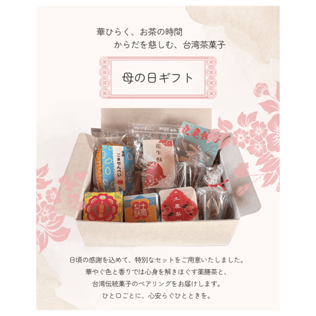 ～母の日特別セット～華咲くお茶時間とからだを慈しむ台湾茶菓子