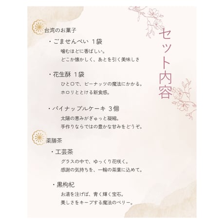 ～母の日特別セット～華咲くお茶時間とからだを慈しむ台湾茶菓子