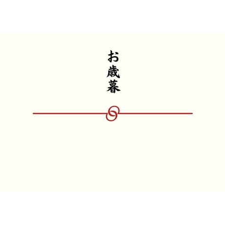 【10月早割】まるぎょうお歳暮セット