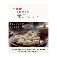 【定期便】季節の水餃子 まんぞくセット