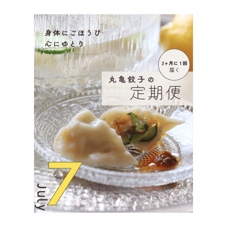 【定期便】季節の水餃子