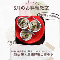気力満ち満ち！発酵調味料で鶏肉飯と季節の春巻き