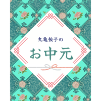まるぎょうお中元仏跳醤セット
