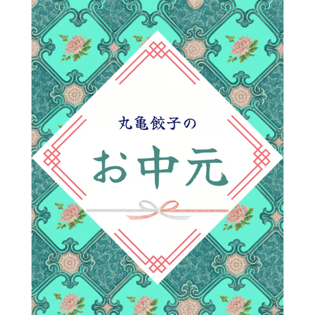 まるぎょうお中元仏跳醤セット