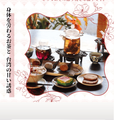 ～母の日特別セット～華咲くお茶時間とからだを慈しむ台湾茶菓子