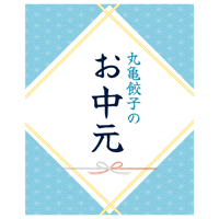 まるぎょうお中元セット
