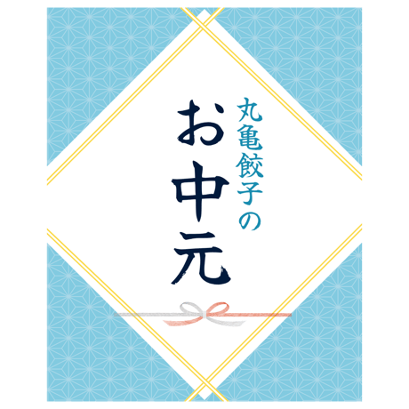 まるぎょうお中元セット