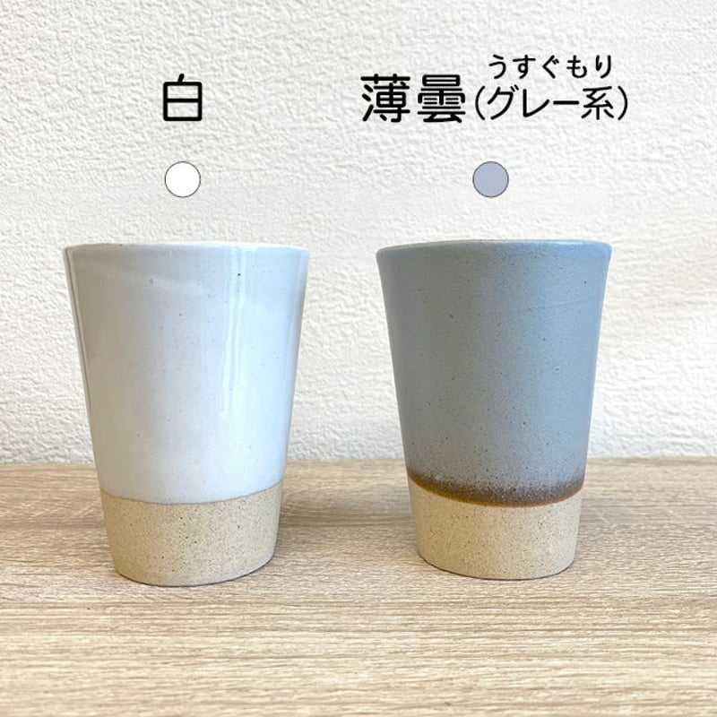 笠間焼 / うすくて軽いタンブラー | 和の雑貨 えん