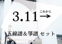 【箏譜＆五線譜】3.11→ (これから)