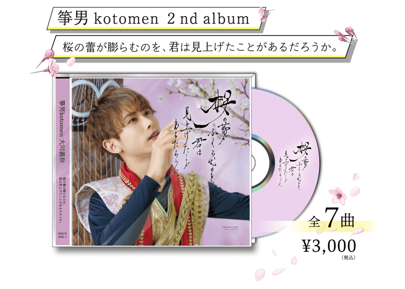 筝掛け  アンティーク  お姫様とお筝  秋の花々 箏男kotomen セカンドアルバム「桜の蕾がふくらむのを、君は見上げた