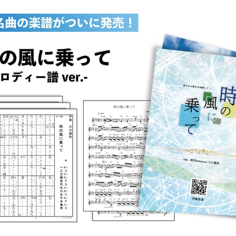 【メロディ楽譜】時の風に乗って