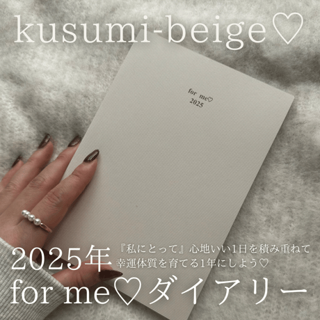 【特別価格】2025年for me♡ダイアリー（くすみベージュ）