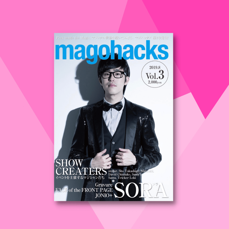 magohacks vol.3 《サイン入り》 | そら百貨店