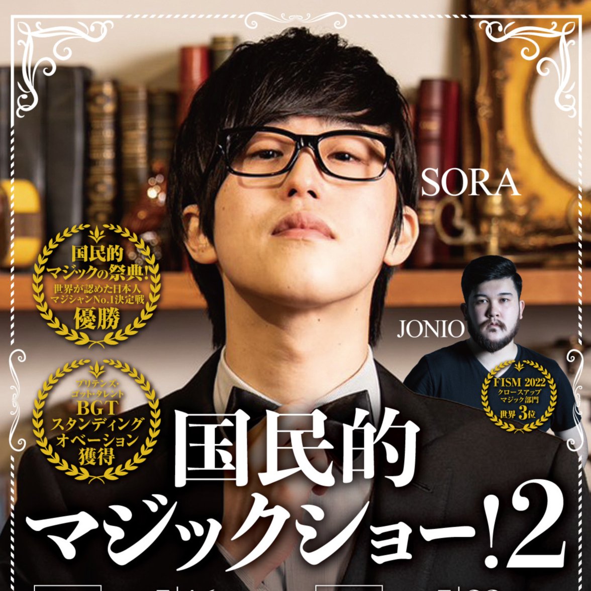 VIPチケット】国民的マジックショー！《大阪 17:00》 | そら百貨店