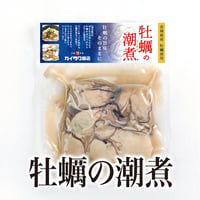【冷凍】牡蠣の潮煮（170g）