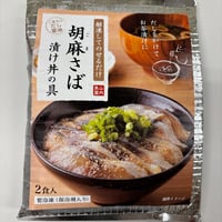 【冷凍】胡麻さば漬け丼の具