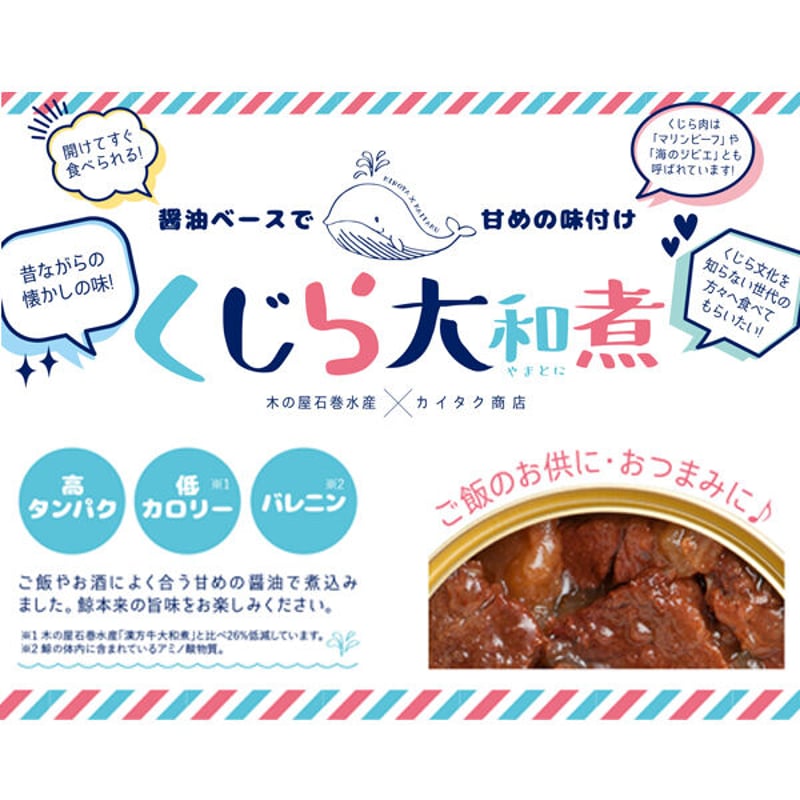 常温】くじら大和煮 | 三陸石巻 カイタク商店 レトロ ブリキ看板