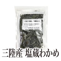 【夏季冷蔵発送】三陸産 塩蔵わかめ