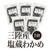 【夏季冷蔵発送】三陸産 塩蔵わかめ5袋