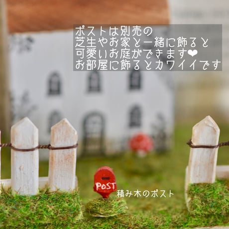 積み木のポスト📮