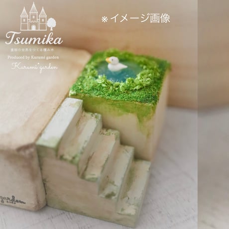 積み木の町シリーズ  石造りの階段