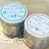 【サボテン王国】マステ vol.1,2