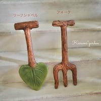 【ミニチュア】 リーフシャベル☘️、フォーク