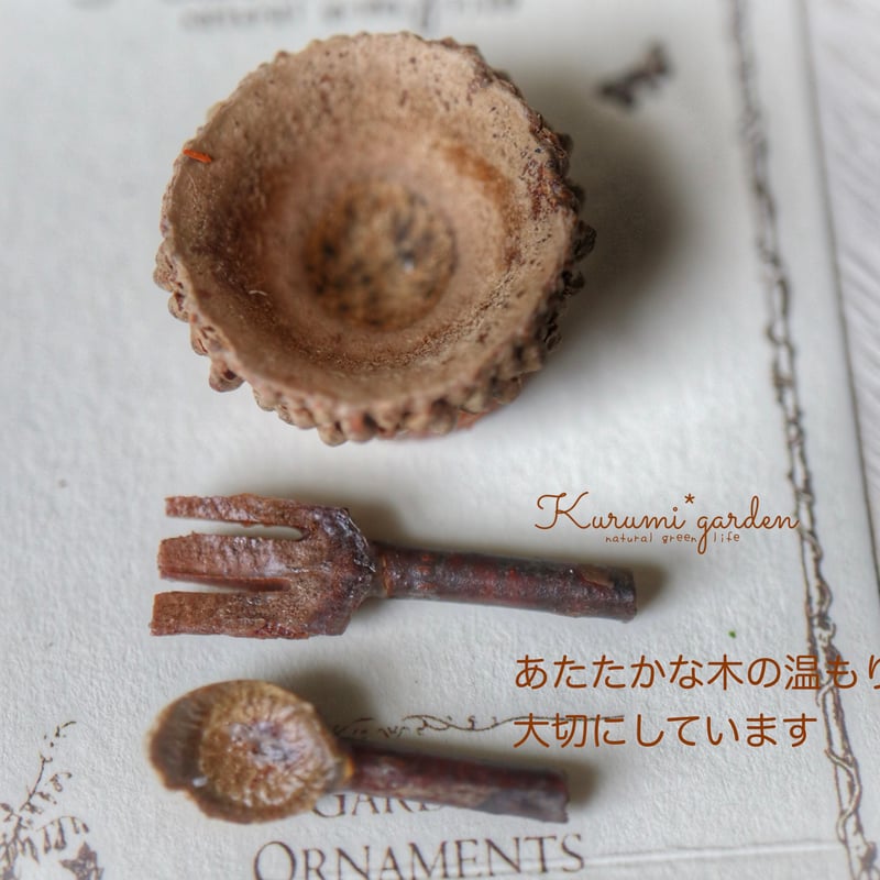 深い木の実のお皿、スプーン＆フォーク | kurumigarden's STORE