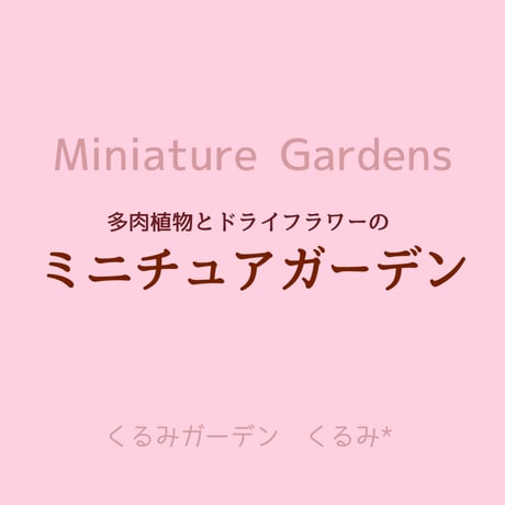 くるみガーデン初の書籍❣️多肉植物とドライフラワーのミニチュアガーデン【オリジナル特典(しおり)付き】