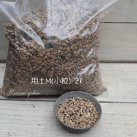 多肉植物・サボテンの土M (小粒)  2ℓ