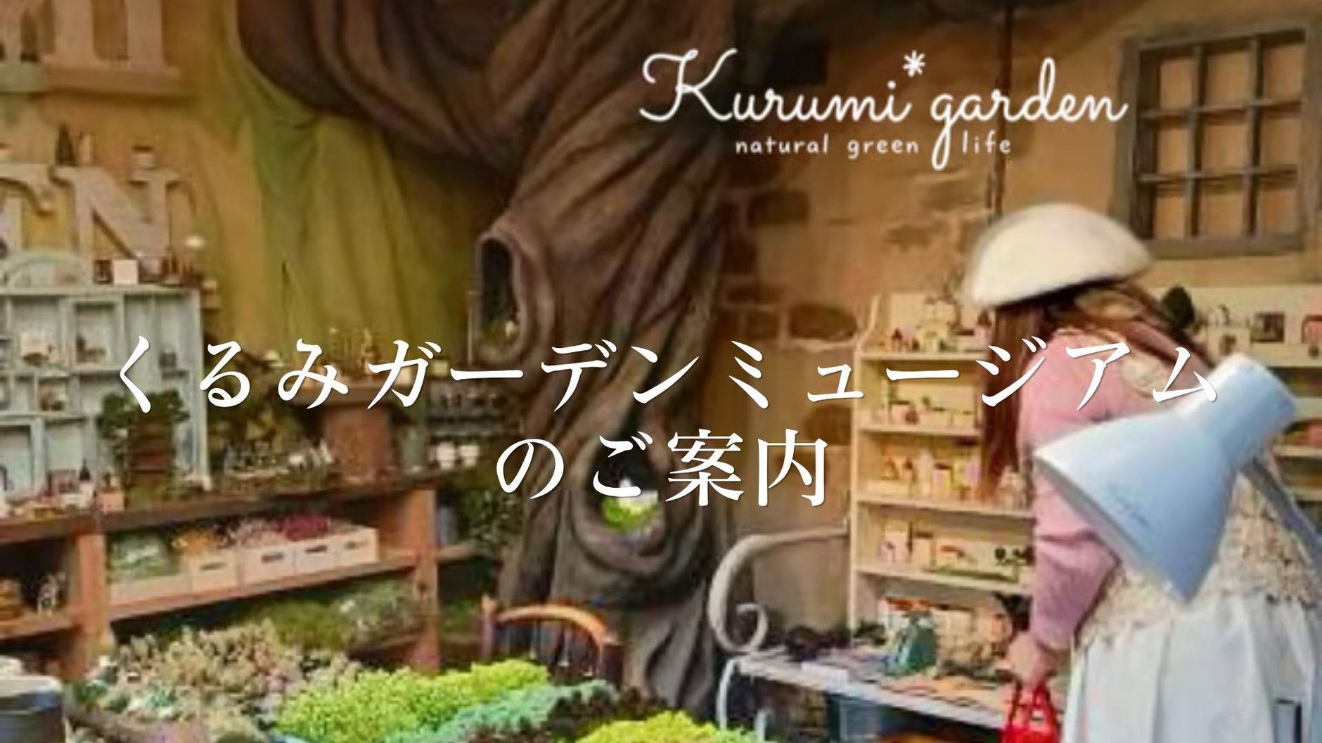 kurumigarden's STORE