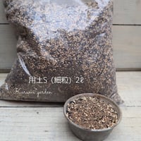 多肉植物・サボテンの土S(細粒)2ℓ