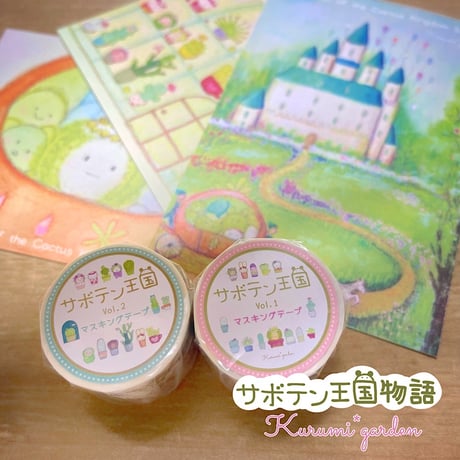 🉐サボテン王国物語（ポストカード マスキングテープ）セット
