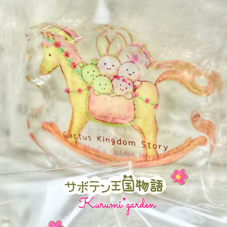 王さまの金の木馬（ゆらゆらアクリルスタンド）
