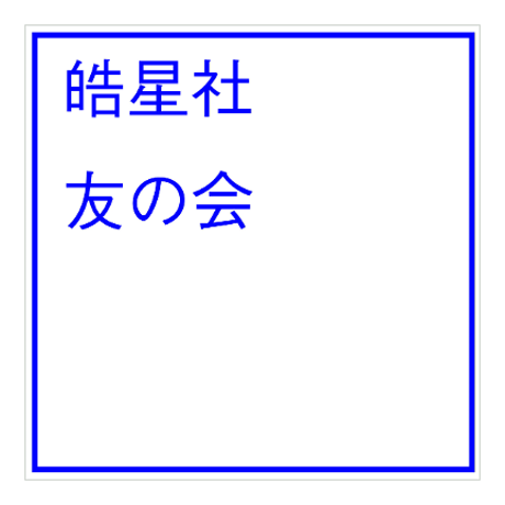 皓星社ウェブストア