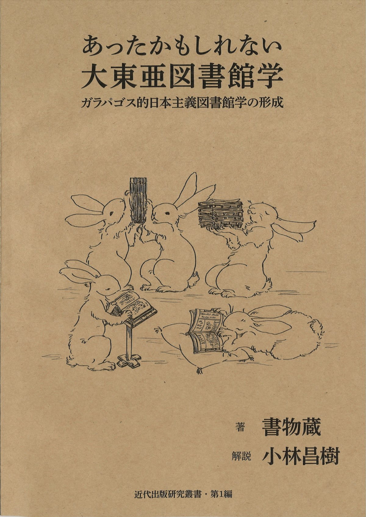 あったかもしれない大東亜図書館学 ガラパゴス的日本主義図書館学の