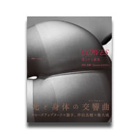 伴田良輔写真集『CURVES』サイン本