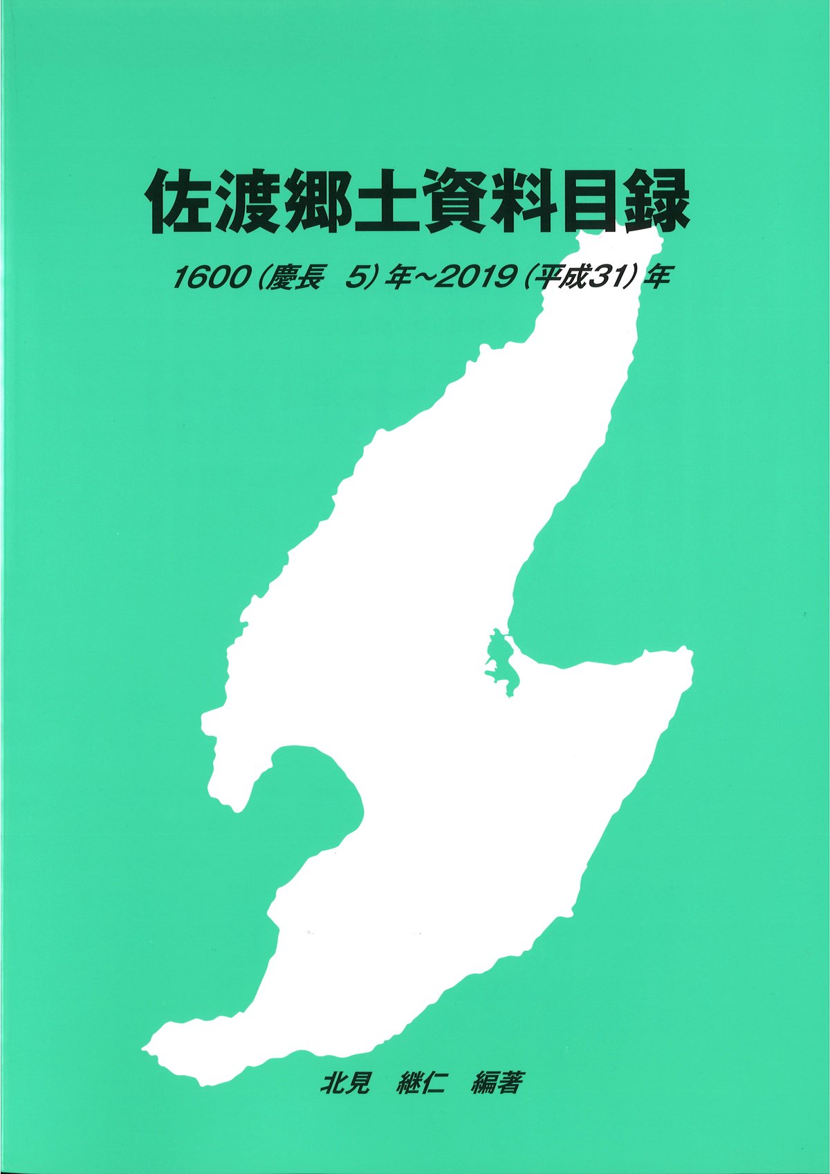 佐渡郷土資料目録 1600 (慶長5) 年-2019 (平成31) 年 | 皓星社ウェブストア