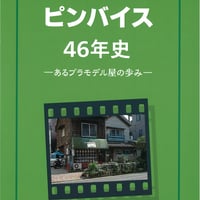 ピンバイス46年史　あるプラモデル屋の歩み